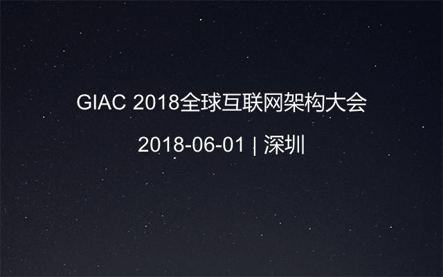 GIAC 2018全球互联网架构大会