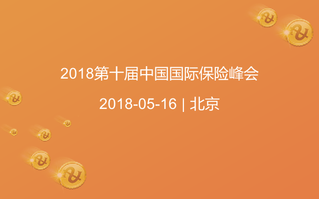 2018第十届中国国际保险峰会