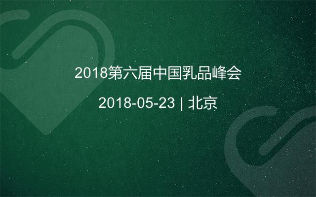 2018第六届中国乳品峰会