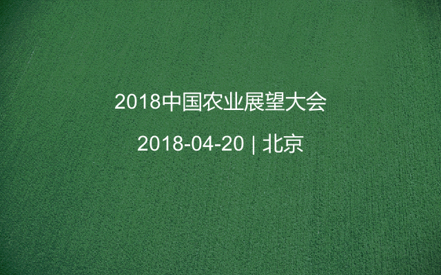 2018中国农业展望大会