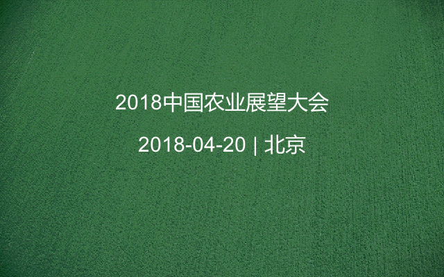 2018中国农业展望大会