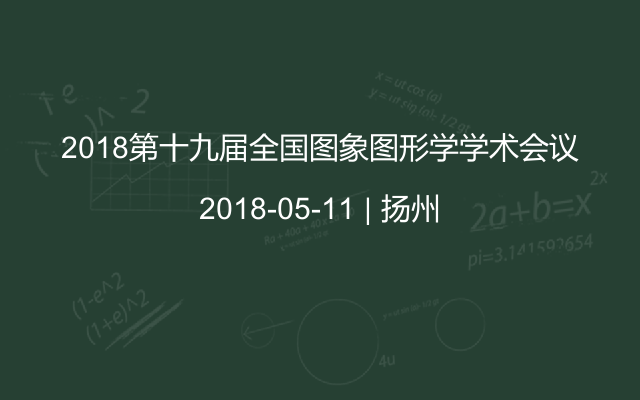 2018第十九届全国图象图形学学术会议