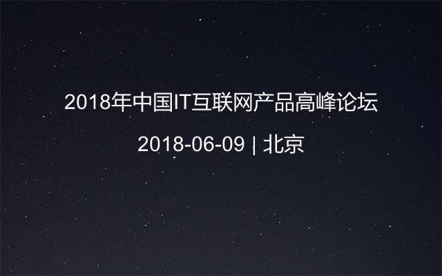2018年中国IT互联网产品高峰论坛