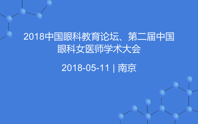 2018中国眼科教育论坛、第二届中国眼科女医师学术大会