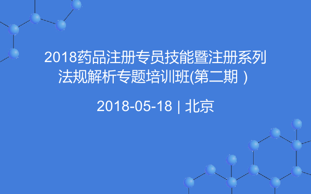 2018药品注册专员技能暨注册系列法规解析专题培训班（第二期）