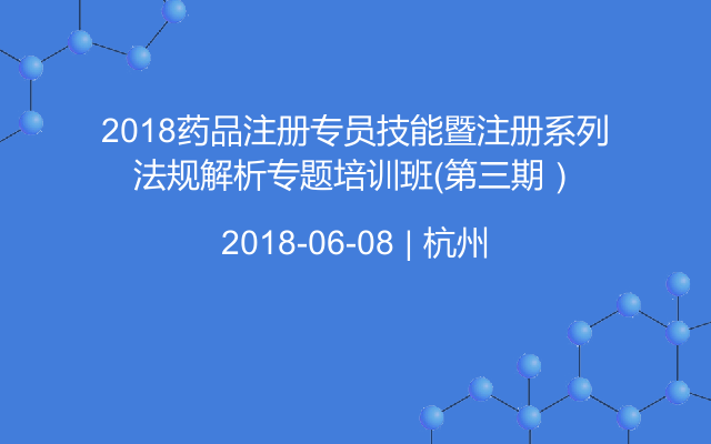 2018药品注册专员技能暨注册系列法规解析专题培训班（第三期）