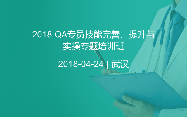 2018 QA专员技能完善、提升与实操专题培训班