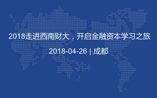  2018走进西南财大，开启金融资本学习之旅