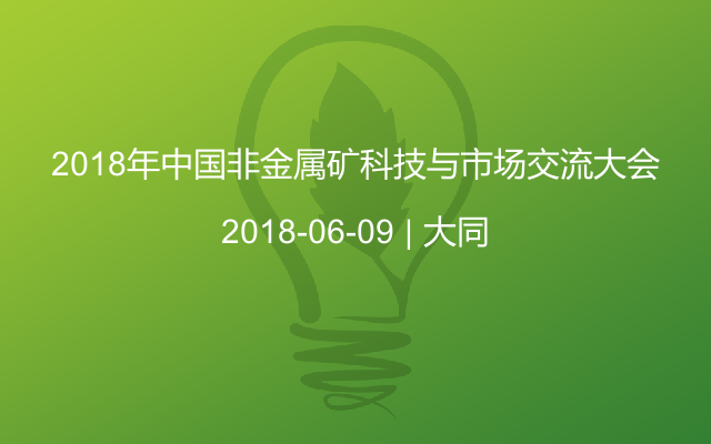 2018年中国非金属矿科技与市场交流大会