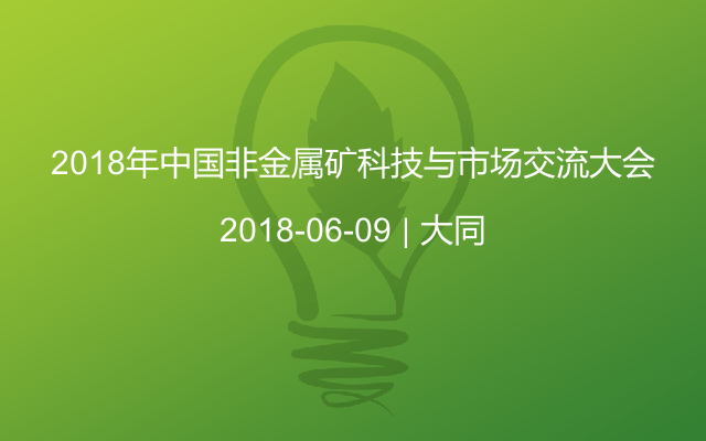 2018年中國非金屬礦科技與市場交流大會