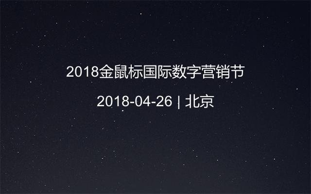 2018金鼠标国际数字营销节