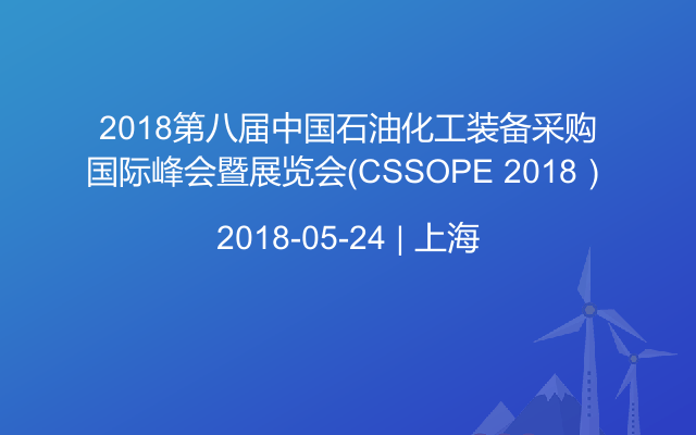 2018第八届中国石油化工装备采购国际峰会暨展览会（CSSOPE 2018）