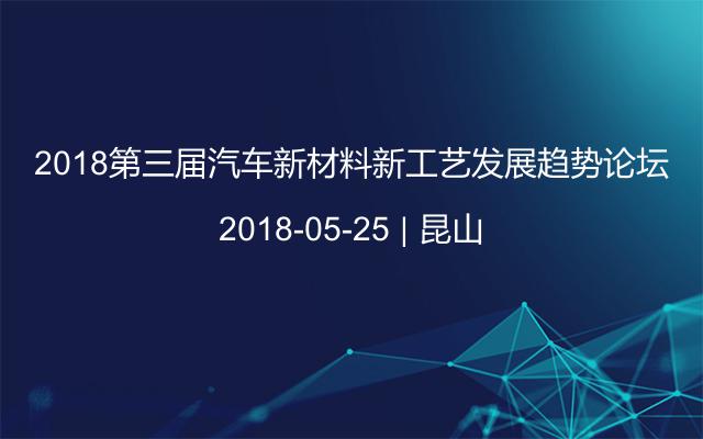 2018第三屆汽車新材料新工藝發(fā)展趨勢論壇