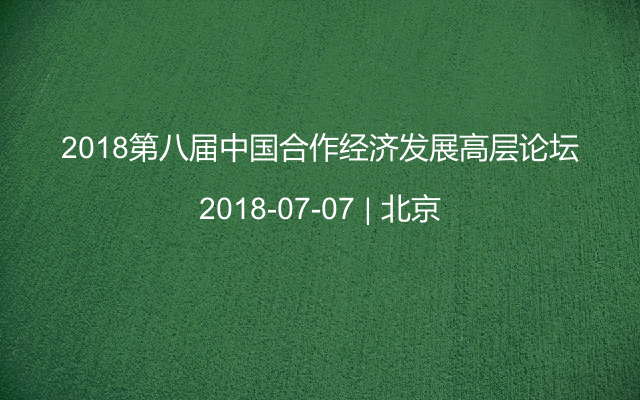 2018第八届中国合作经济发展高层论坛