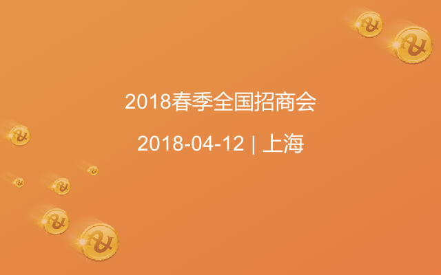 2018春季全国招商会