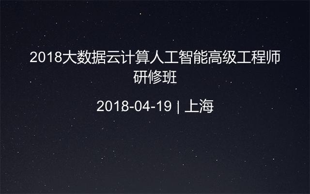 2018大数据云计算人工智能高级工程师研修班