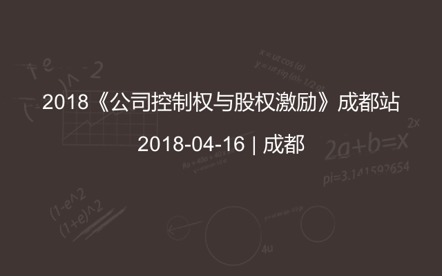 2018《公司控制权与股权激励》成都站