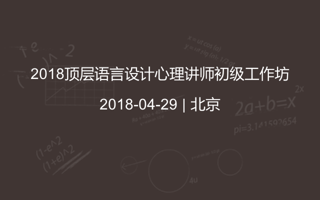 2018顶层语言设计心理讲师初级工作坊