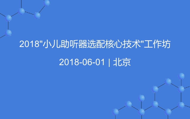 2018“小儿助听器选配核心技术”工作坊