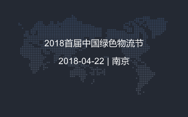 2018首届中国绿色物流节