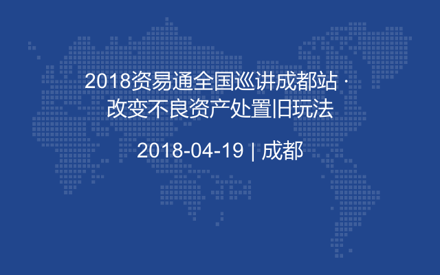 2018资易通全国巡讲成都站 · 改变不良资产处置旧玩法