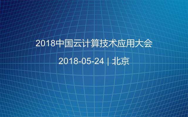 2018中国云计算技术应用大会