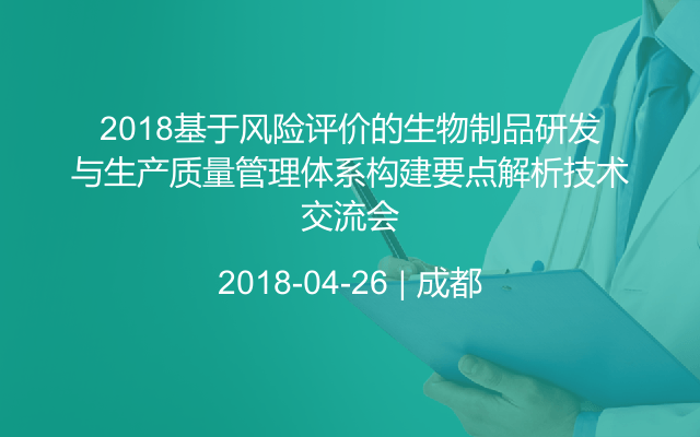 2018基于风险评价的生物制品研发与生产质量管理体系构建要点解析技术交流会