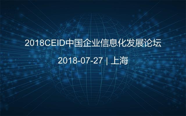 2018CEID中国企业信息化发展论坛