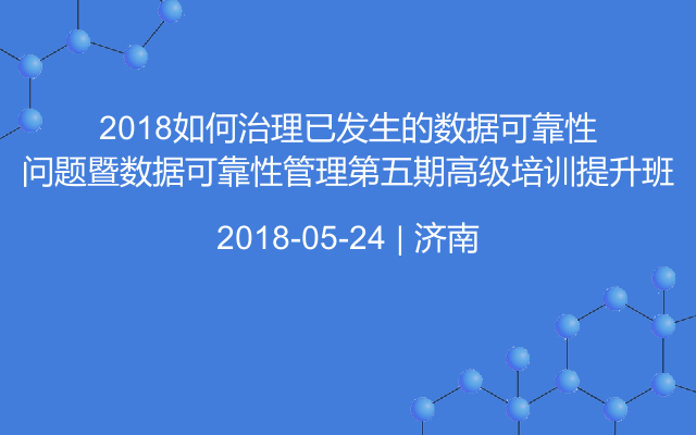 2018如何治理已发生的数据可靠性问题暨数据可靠性管理第五期高级培训提升班