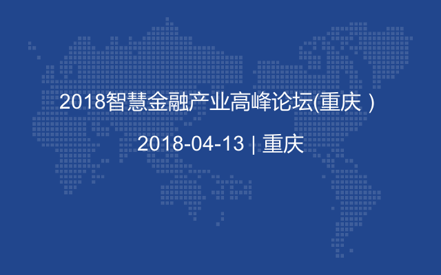 2018智慧金融产业高峰论坛（重庆）