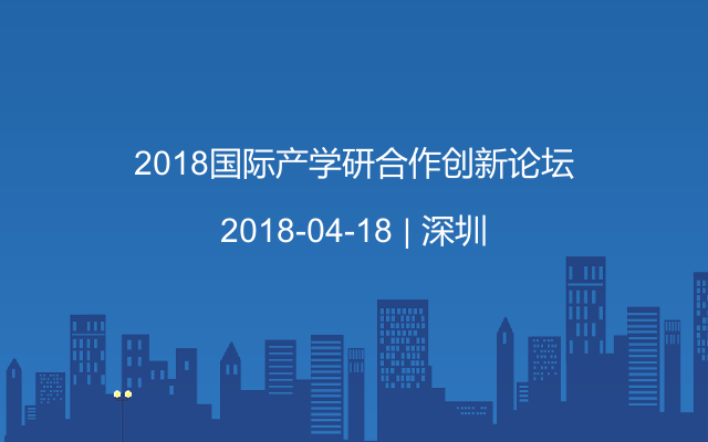 2018国际产学研合作创新论坛