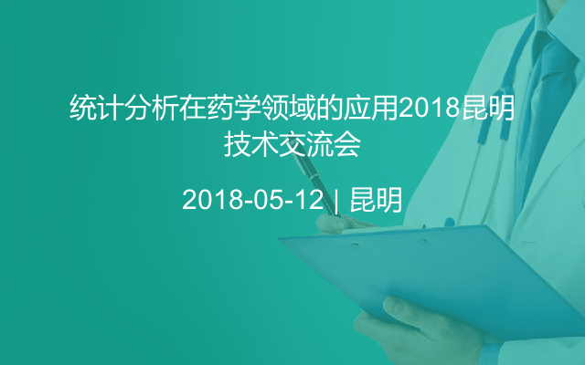 统计分析在药学领域的应用2018昆明技术交流会