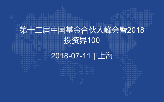 第十二届中国基金合伙人峰会暨2018投资界100