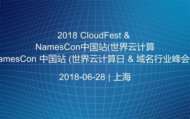 2018 CloudFest & NamesCon 中国站 （世界云计算日 & 域名行业峰会）