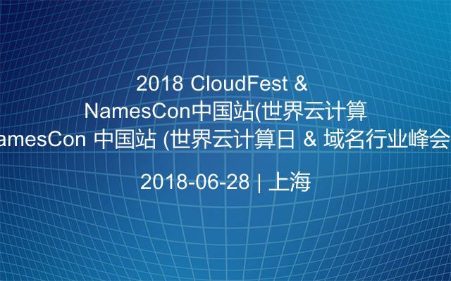 2018 CloudFest & NamesCon 中國(guó)站 (世界云計(jì)算日 & 域名行業(yè)峰會(huì))