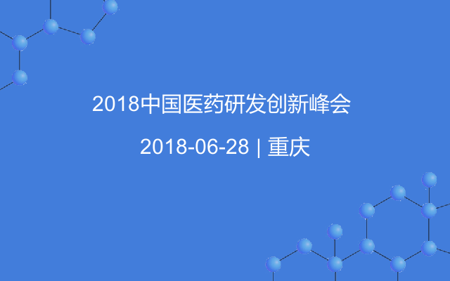 2018中国医药研发创新峰会 