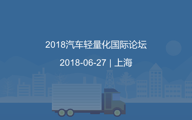 2018汽车轻量化国际论坛