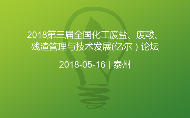 2018第三届全国化工废盐、废酸、残渣管理与技术发展（亿尔）论坛