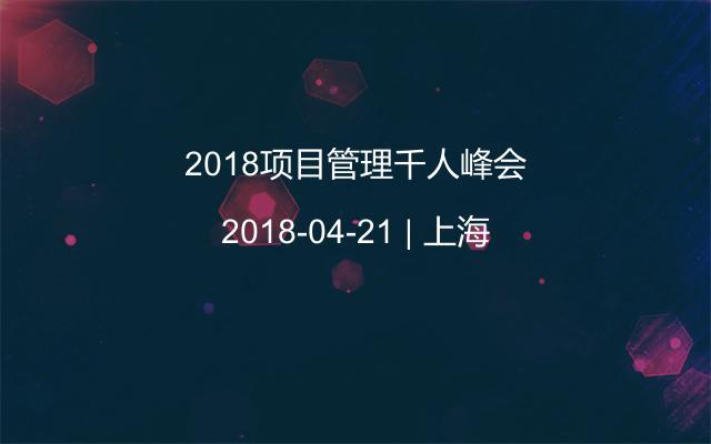 2018项目管理千人峰会