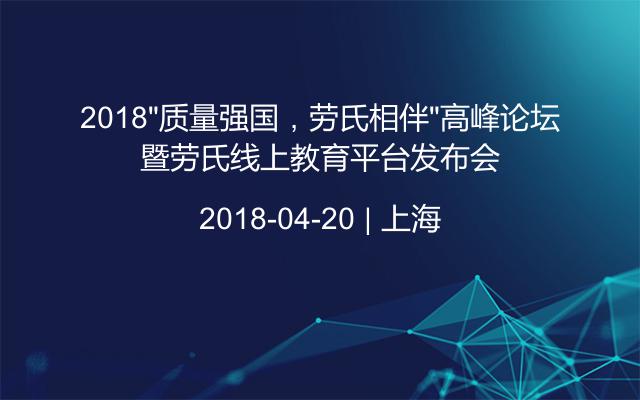 2018“质量强国，劳氏相伴”高峰论坛暨劳氏线上教育平台发布会