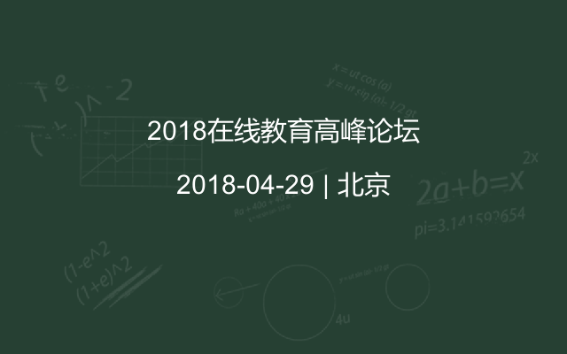 2018在線教育高峰論壇