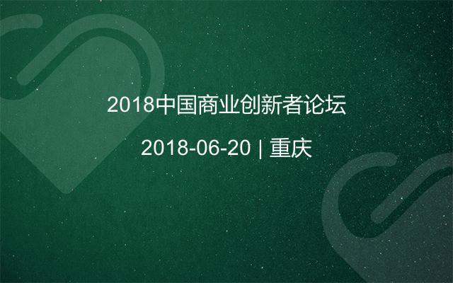 2018中国商业创新者论坛