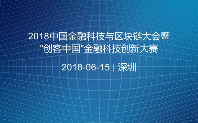 2018中国金融科技与区块链大会暨“创客中国”金融科技创新大赛