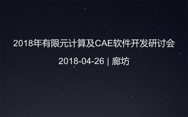 2018年有限元计算及CAE软件开发研讨会