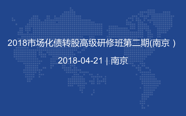 2018市场化债转股高级研修班第二期（南京）