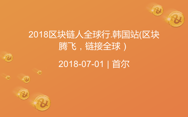 2018区块链人全球行.韩国站（区块腾飞，链接全球）