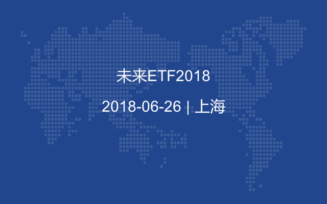 未来ETF2018