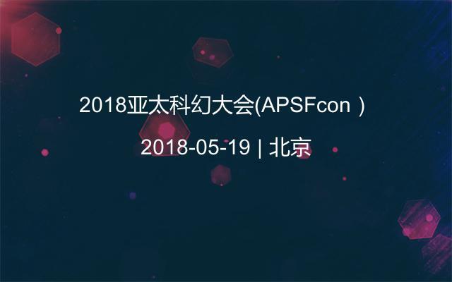 2018亚太科幻大会（APSFcon）