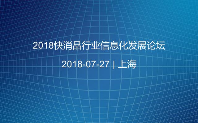 2018快消品行业信息化发展论坛