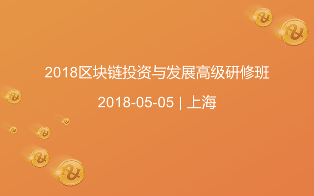 2018区块链投资与发展高级研修班